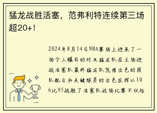 猛龙战胜活塞，范弗利特连续第三场超20+！