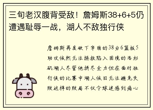 三旬老汉腹背受敌！詹姆斯38+6+5仍遭遇耻辱一战，湖人不敌独行侠