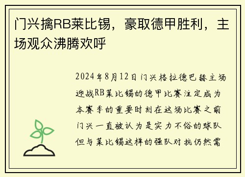 门兴擒RB莱比锡，豪取德甲胜利，主场观众沸腾欢呼