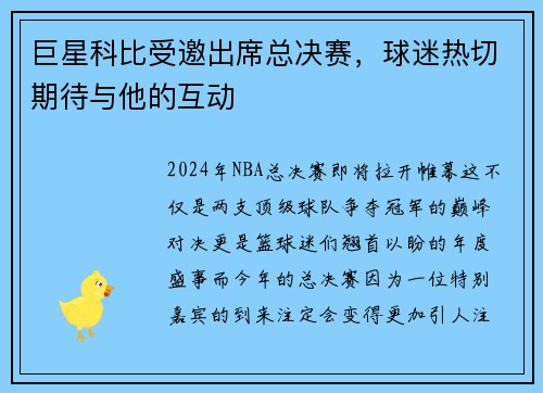 巨星科比受邀出席总决赛，球迷热切期待与他的互动