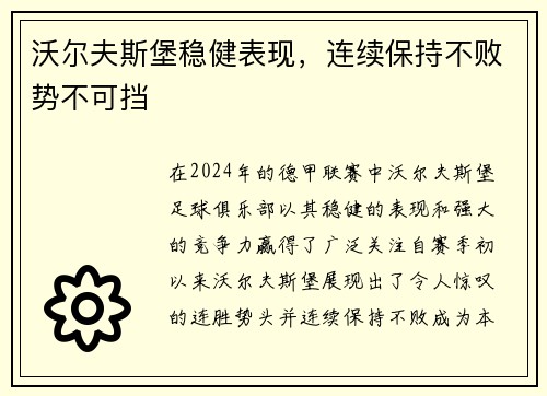 沃尔夫斯堡稳健表现，连续保持不败势不可挡