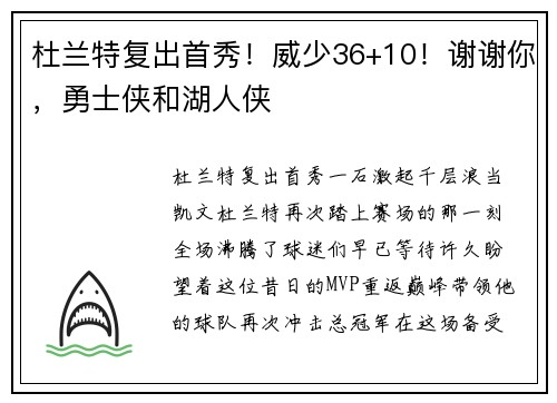 杜兰特复出首秀！威少36+10！谢谢你，勇士侠和湖人侠