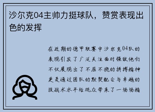 沙尔克04主帅力挺球队，赞赏表现出色的发挥