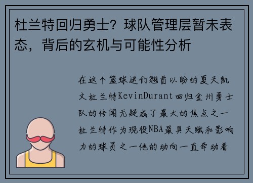 杜兰特回归勇士？球队管理层暂未表态，背后的玄机与可能性分析