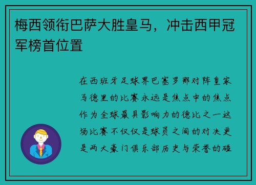 梅西领衔巴萨大胜皇马，冲击西甲冠军榜首位置