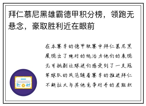 拜仁慕尼黑雄霸德甲积分榜，领跑无悬念，豪取胜利近在眼前