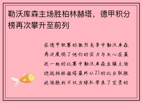 勒沃库森主场胜柏林赫塔，德甲积分榜再次攀升至前列