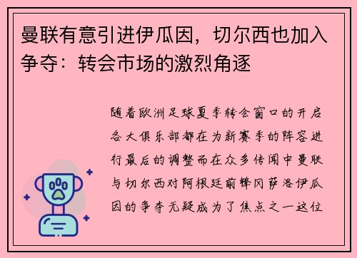 曼联有意引进伊瓜因，切尔西也加入争夺：转会市场的激烈角逐