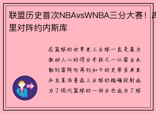 联盟历史首次NBAvsWNBA三分大赛！库里对阵约内斯库