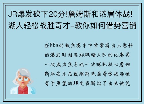 JR爆发砍下20分!詹姆斯和浓眉休战!湖人轻松战胜奇才-教你如何借势营销