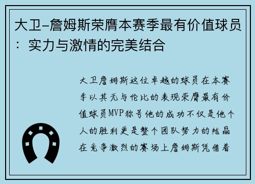 大卫-詹姆斯荣膺本赛季最有价值球员：实力与激情的完美结合