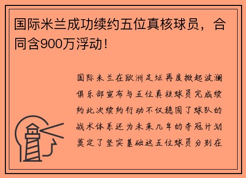 国际米兰成功续约五位真核球员，合同含900万浮动！