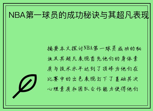 NBA第一球员的成功秘诀与其超凡表现