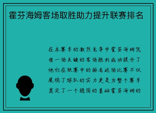 霍芬海姆客场取胜助力提升联赛排名