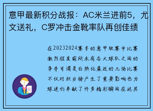 意甲最新积分战报：AC米兰进前5，尤文送礼，C罗冲击金靴率队再创佳绩