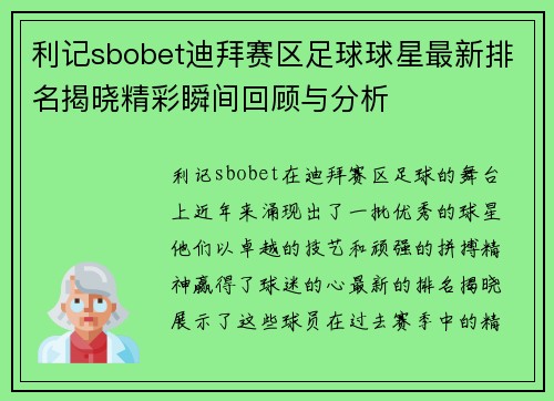 利记sbobet迪拜赛区足球球星最新排名揭晓精彩瞬间回顾与分析