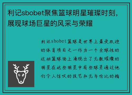 利记sbobet聚焦篮球明星璀璨时刻，展现球场巨星的风采与荣耀