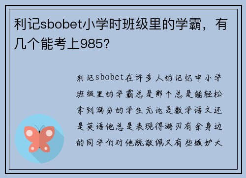 利记sbobet小学时班级里的学霸，有几个能考上985？