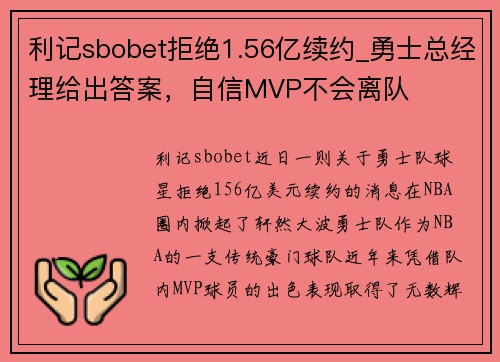 利记sbobet拒绝1.56亿续约_勇士总经理给出答案，自信MVP不会离队