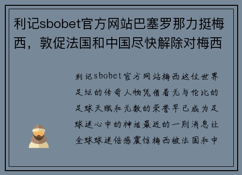 利记sbobet官方网站巴塞罗那力挺梅西，敦促法国和中国尽快解除对梅西的国家队禁赛 - 副本