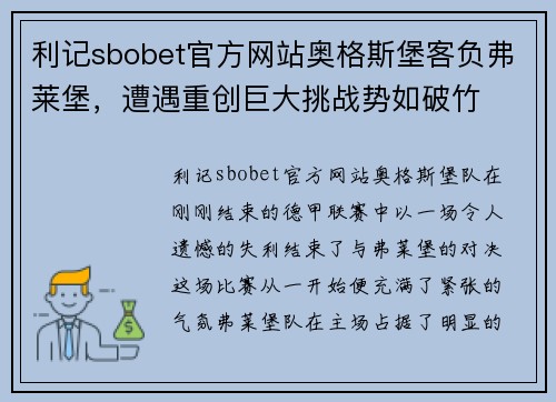 利记sbobet官方网站奥格斯堡客负弗莱堡，遭遇重创巨大挑战势如破竹