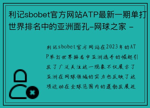 利记sbobet官方网站ATP最新一期单打世界排名中的亚洲面孔-网球之家 - 副本 (2)