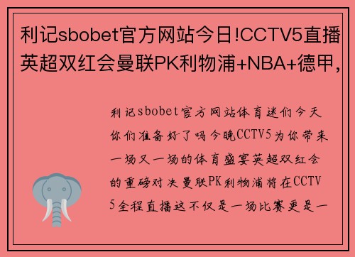 利记sbobet官方网站今日!CCTV5直播英超双红会曼联PK利物浦+NBA+德甲,APP意甲+全面覆盖，你不容错过的体育盛宴！ - 副本