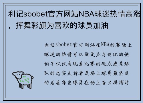 利记sbobet官方网站NBA球迷热情高涨，挥舞彩旗为喜欢的球员加油