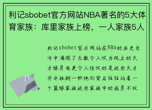 利记sbobet官方网站NBA著名的5大体育家族：库里家族上榜，一人家族5人打过NBA - 副本