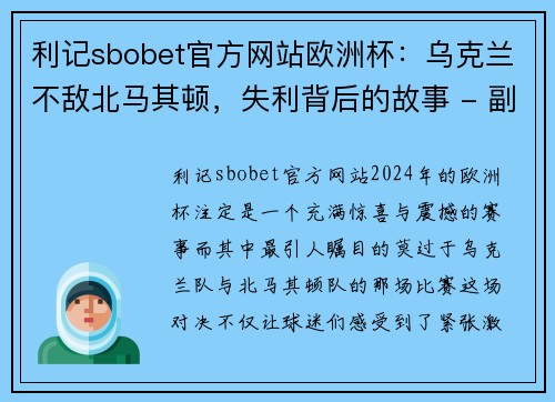 利记sbobet官方网站欧洲杯：乌克兰不敌北马其顿，失利背后的故事 - 副本