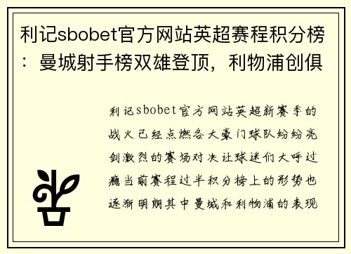 利记sbobet官方网站英超赛程积分榜：曼城射手榜双雄登顶，利物浦创俱乐部纪录