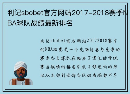 利记sbobet官方网站2017-2018赛季NBA球队战绩最新排名