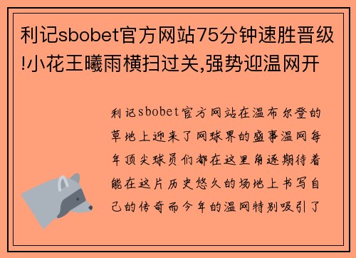 利记sbobet官方网站75分钟速胜晋级!小花王曦雨横扫过关,强势迎温网开门红! - 副本 (2)